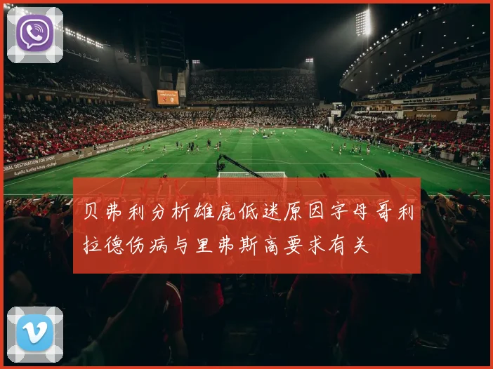贝弗利分析雄鹿低迷原因字母哥利拉德伤病与里弗斯高要求有关