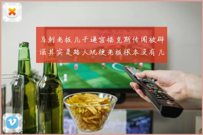 马刺老板儿子逼宫福克斯传闻被辟谣其实是路人玩梗老板根本没有儿子