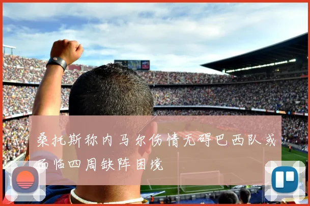 桑托斯称内马尔伤情无碍巴西队或面临四周缺阵困境